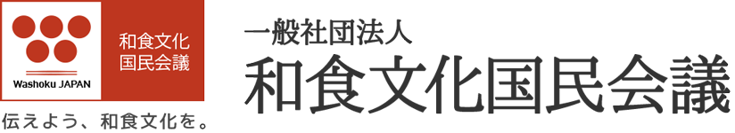 和食文化国民会議