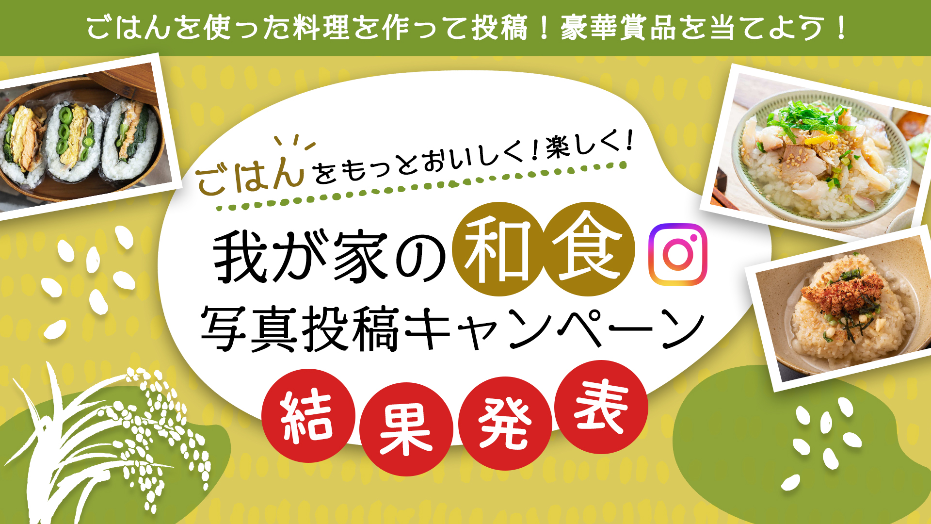 我が家の和食写真投稿キャンペーン