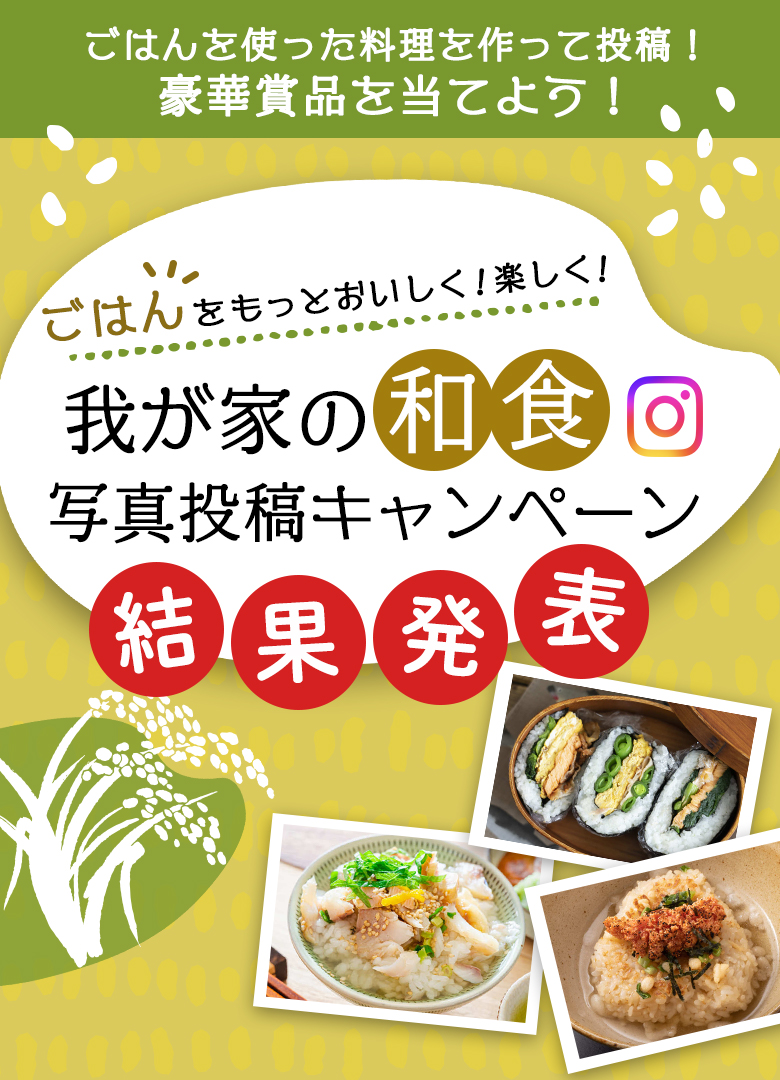 我が家の和食写真投稿キャンペーン